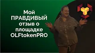 Мой ПРАВДИВЫЙ отзыв о площадке OLFtokenPRO💥