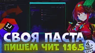 ДЕЛАЕМ СВОЙ ЧИТ / ПАСТУ С НУЛЯ. 1 ЧАСТЬ. РЕНЕЙМ БАЗЫ, ФИКС БАГОВ И НАСТРОЙКА DISCORD-RPC