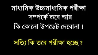 Madhyamik and HS exam 2021 |wb board exam 2021 today news ||HS Madhyamik 2021