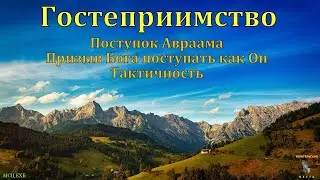 "Гостеприимство". П. Аброчнов. МСЦ ЕХБ
