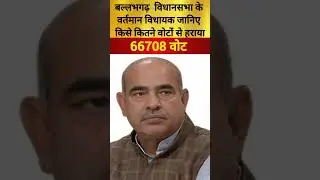 बल्लभगढ़ विधानसभा के वर्तमान विधायक जानिए किसे कितने वोटों से हराया