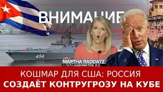 Кошмар для США: Россия создаёт контругрозу на Кубе