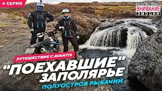 ПОЕХАВШИЕ Заполярье, полуостров Рыбачий, Четвертая серия