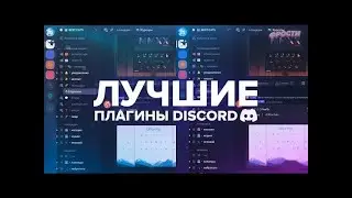 ЭТО ЛУЧШЕ BETTER DISCORD | Vencord
