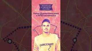 Ренат Давлетгильдеев: почему мэрия Москвы была против прайдов