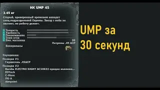 Обзор на UMP за 30 Секунд(Почти) (9вайп)|Mysterious Zone | STALKER RP