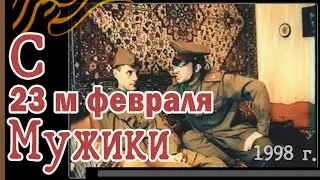 с 23м февраля Мужики !