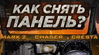 Как снять панель и заменить радиатор печки jzx100 toyota chaser