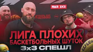 ВЛОГ #50. ЛИГА ПЛОХИХ БАСКЕТБОЛЬНЫХ ШУТОК / ЗХЗ СПЕШЛ / ЯША 3Х3