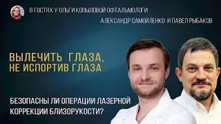 В гостях у Ольги Копыловой офтальмологи Александр Самойленко и Павел Рыбаков