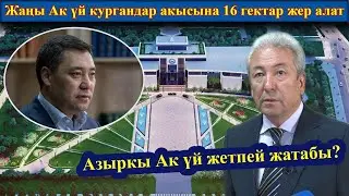 ЖАҢЫ АК ҮЙ БОЮНЧА ДЕПУТАТТАР АЧЫК ОЮН АЙТА АЛЫШАБЫ?