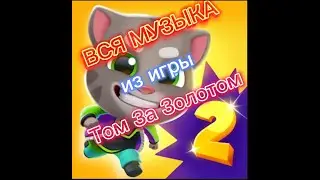 ВСЯ МУЗЫКА ИЗ ИГРЫ ТОМ ЗА ЗОЛОТОМ! Ремейк видео 2021! | Импер Слагер |