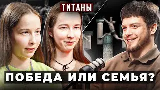Близняшки ТИТАНЫ на ТНТ. Регина и Альбина Мухаметшины о выходе из шоу