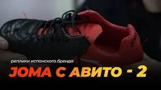 Joma с Авито. Часть вторая.