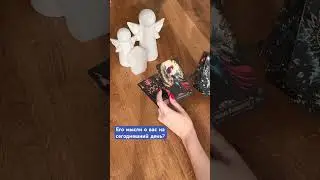 Его мысли о вас на сегодняшний день