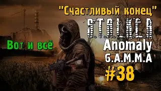 S.T.A.L.K.E.R ANOMALY G.A.M.M.A #38 Прохождение