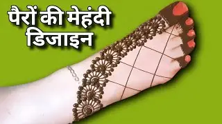 easy bridal feet mehndi design |feet mehndi design |mehndi design 2023 | pairon ki mehandi | henna