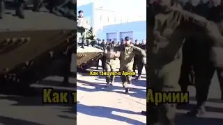 как танцуют в Армии #2🥺 