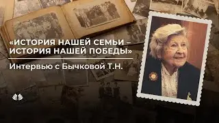 История нашей семьи – история нашей Победы. Интервью с Бычковой Татьяной Николаевной