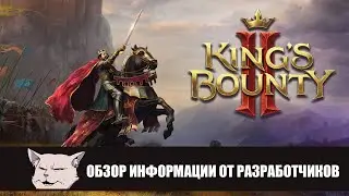 King's Bounty 2 (2020). Обзор всей известной информации.