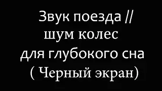 Звук поезда, стук колес  для сна, учебы, медитации Черный экран