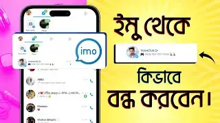 ইমু থেকে VoiceClub কিভাবে বন্ধ করবেন! | How to Turn Off VoiceClub In Imo