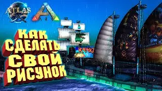 КАК СОЗДАВАТЬ СВОИ РИСУНКИ ДЛЯ ПАРУСОВ, ТАТУ, БИЛБОРДОВ В ATLAS И ARK