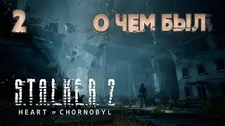 What was S.T.A.L.K.E.R. 2: Heart of Chornobyl (2) about – a story that will captivate you