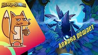Hearthstone arena. Жрец против жреца ворует карты, топовые игры