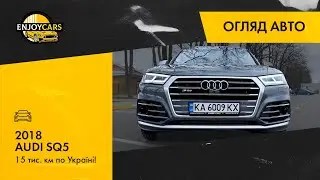 Огляд AUDI SQ5 2018 після 15 тис. по дорогам України!