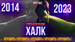 Обзор от Мозга - ХАЛК (2014г.)