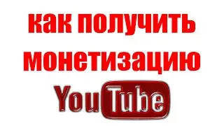 Когда Включается Монетизация на YouTube. Как Получить Монетизацию на Канале Ютуб