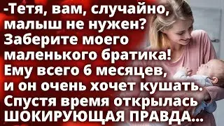 Тетя, вам, случайно, малыш не нужен? Заберите моего братика. Ему 6 месяцев и он очень хочет кушать