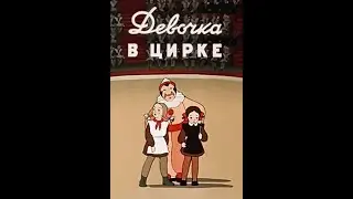 Мультики ★ Детям ★ Девочка в цирке. СССР (1950)