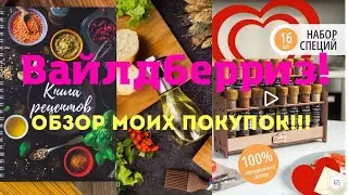 №108 Вайлдберриз! Обзор моих покупок!!! 🤗👍