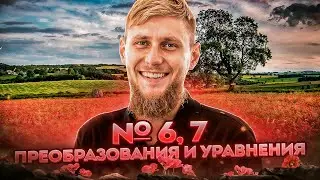 Простые уравнения и преобразования в первой части №6,7 из ЕГЭ по математике 2025 | СВ
