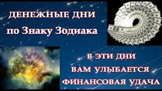Денежные дни по Знаку Зодиака.Эзотерика Для Тебя*Магия дня*Сила слова