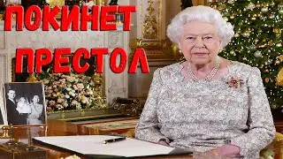 Королева Елизавета II собирается покинуть престол