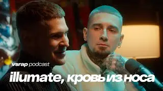 Illumate, кровь из носа - про Локимина, воздержание и как быть рэпером в 30 