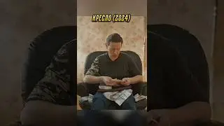 Нашел 💸 в кресле😳🤔🤪 #лучшее #кино #сериал #топ#shorts