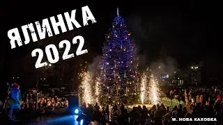 Ялинка 2022, м. Нова Каховка
