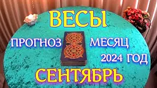 ГОРОСКОП ВЕСЫ СЕНТЯБРЬ МЕСЯЦ ПРОГНОЗ. 2024 ГОД