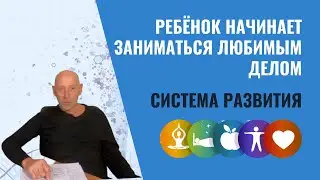 Система Развития по Методу доктора В.Богданова