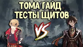 Тома Отличные Щиты? | Подробный Разбор и Краштест | Геншин Импакт Гайд