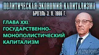 ГЛАВА XXI. ГОСУДАРСТВЕННО-МОНОПОЛИСТИЧЕСКИЙ КАПИТАЛИЗМ | ПЭК | Брегель Э.Я.