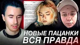 ВСЯ ПРАВДА ПРОЕКТА НОВЫЕ ПАЦАНКИ! ПОБЕДИТЕЛЬНИЦА РАССКАЗАЛА ВСЕ ДЕТАЛИ! ИНСТАГРАМЫ 7 СЕЗОНА ПАЦАНОК