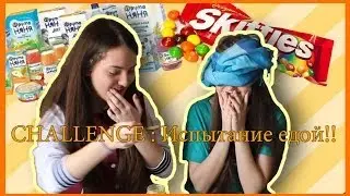 Time CHALLENGE IVI_Flou: Испытание едой. часть 1