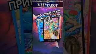 🎁 ЧТО ХОРОШЕГО ПРИНЕСЁТ ТЕБЕ ЭТОТ ГОД  ⁉️ мужское таро ♥️ правдивое гадание