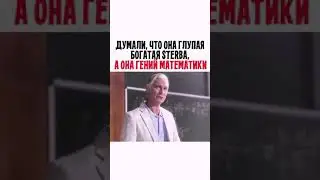 Думали что она глупая богатая стерва, а она гений математики