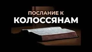 58.12 По страницам Библии - лекции доктора Мак Ги по книге послание апостола Павла к Колоссянам